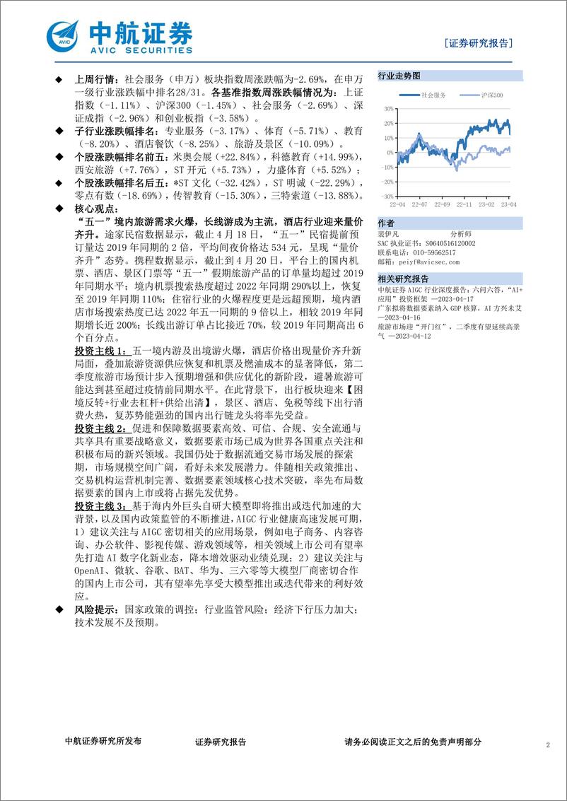 《20230422-休闲服务-社会服务行业·周观点：五一旅游超2019年同期，酒店预定量价齐升-中航证券》 - 第2页预览图