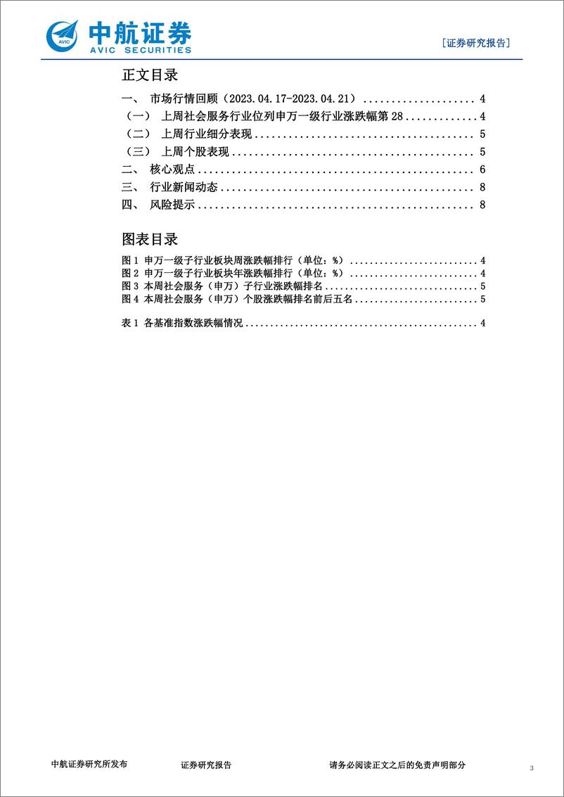 《20230422-休闲服务-社会服务行业·周观点：五一旅游超2019年同期，酒店预定量价齐升-中航证券》 - 第3页预览图