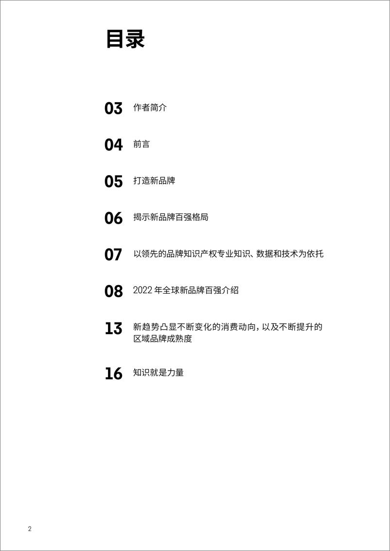 《科睿唯安+2022年全球新品牌百强报告（中文）-17页》 - 第3页预览图