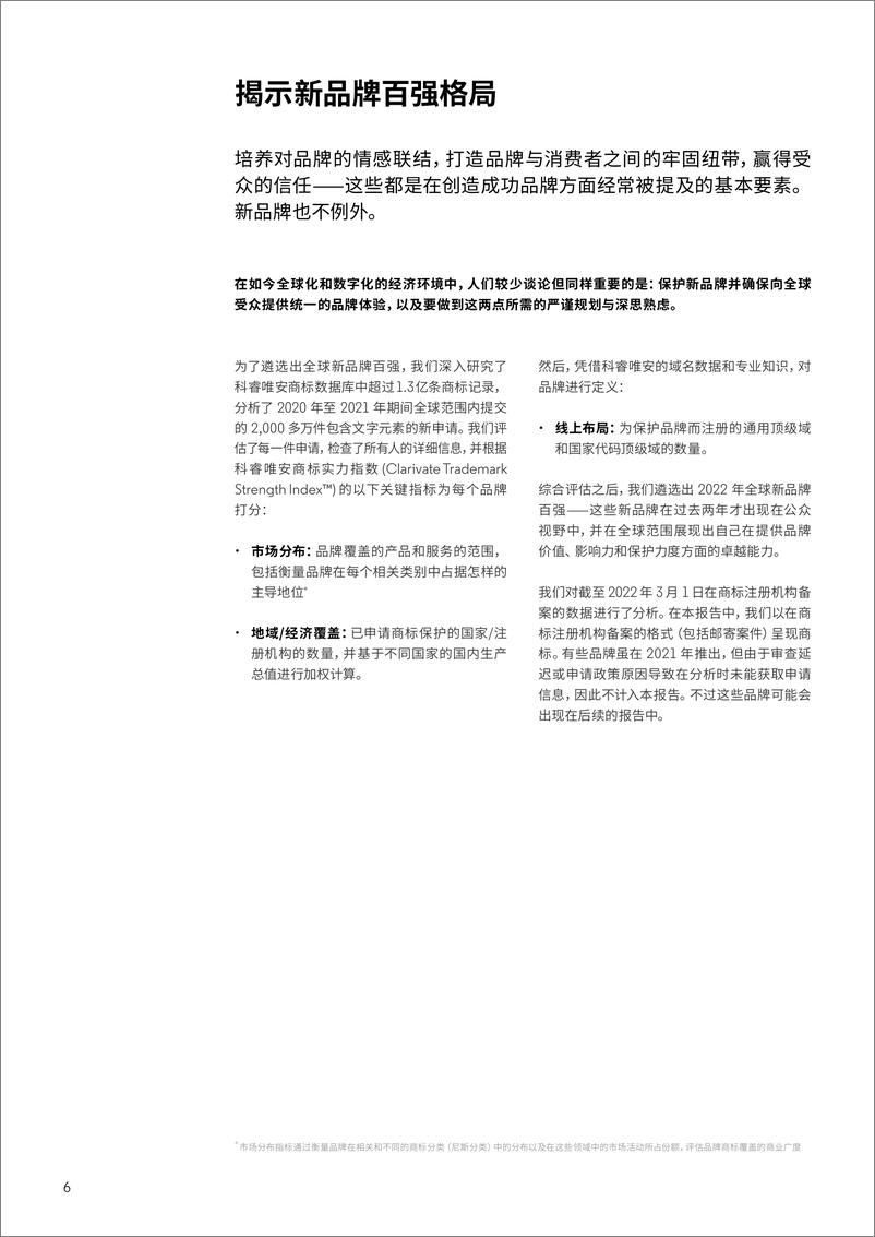 《科睿唯安+2022年全球新品牌百强报告（中文）-17页》 - 第7页预览图