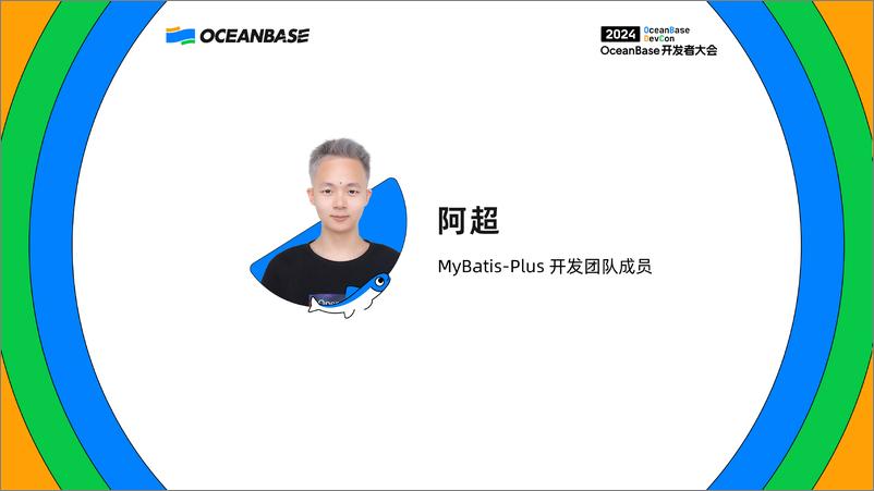 《阿超_MyBatis-Plus助力OceanBase提升生产效率》 - 第1页预览图