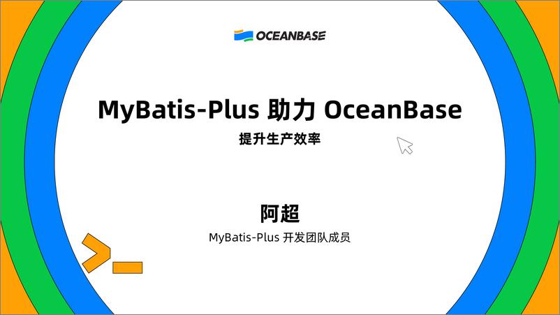 《阿超_MyBatis-Plus助力OceanBase提升生产效率》 - 第2页预览图