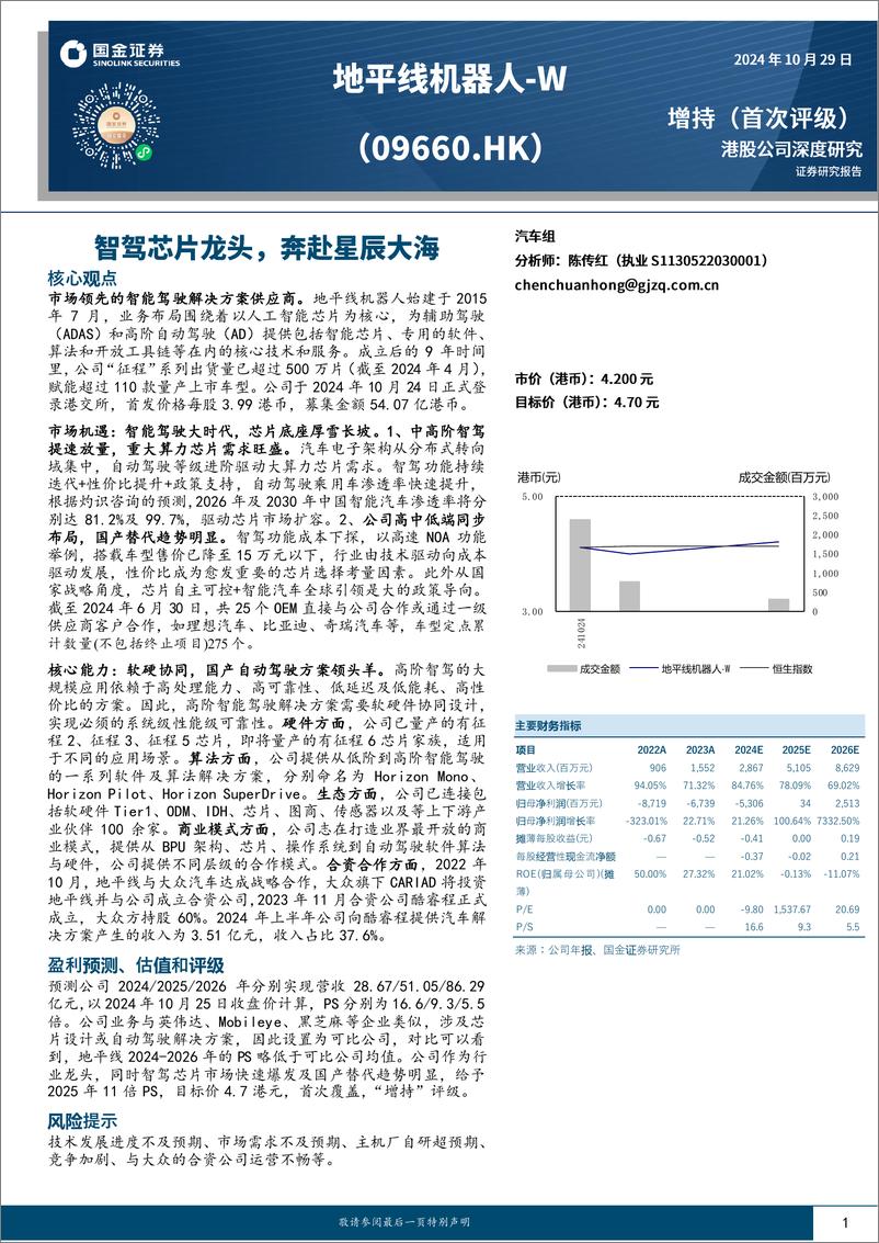 《地平线机器人-W(09660.HK)智驾芯片龙头，奔赴星辰大海-241029-国金证券-22页》 - 第1页预览图