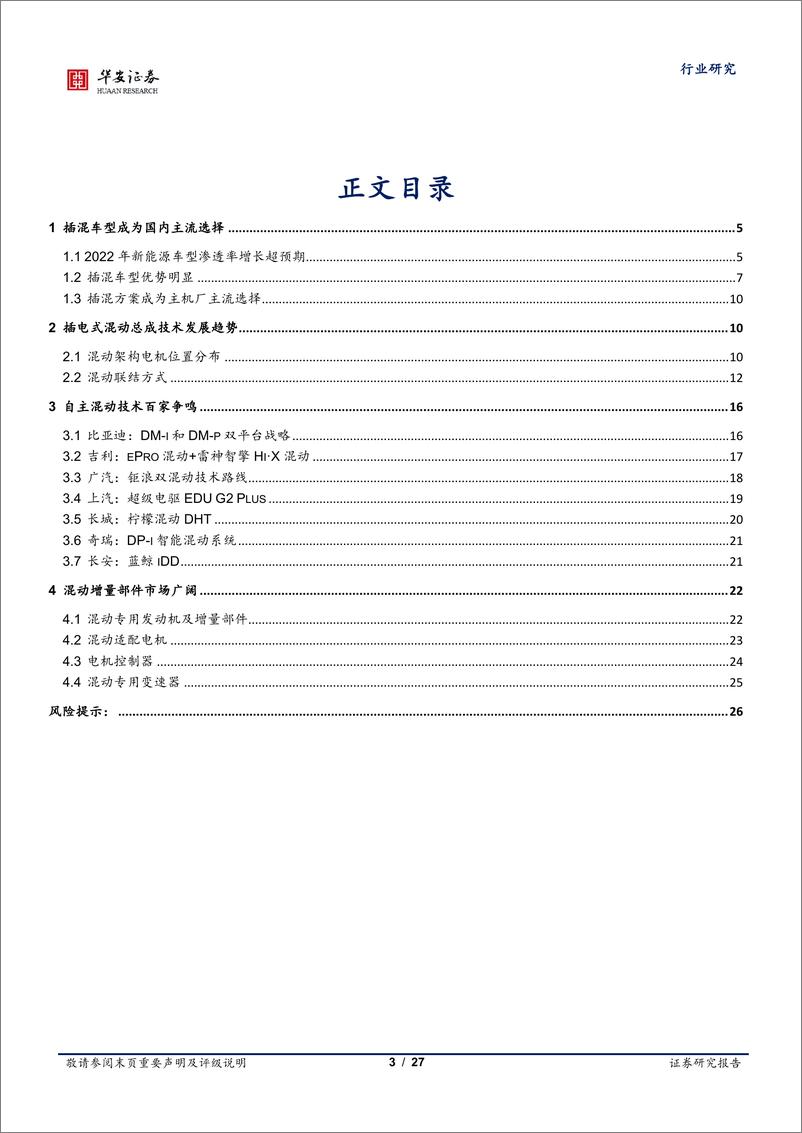 《汽车行业专题：插混技术日趋成熟，带动上游增量部件-20230221-华安证券-27页》 - 第4页预览图