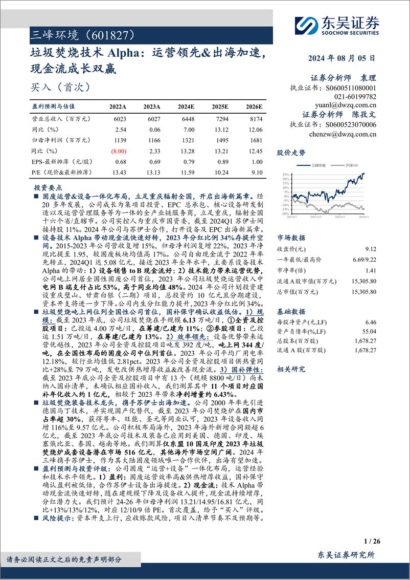 《三峰环境(601827)垃圾焚烧技术Alpha：运营领先%26出海加速，现金流成长双赢-240805-东吴证券-26页》 - 第1页预览图