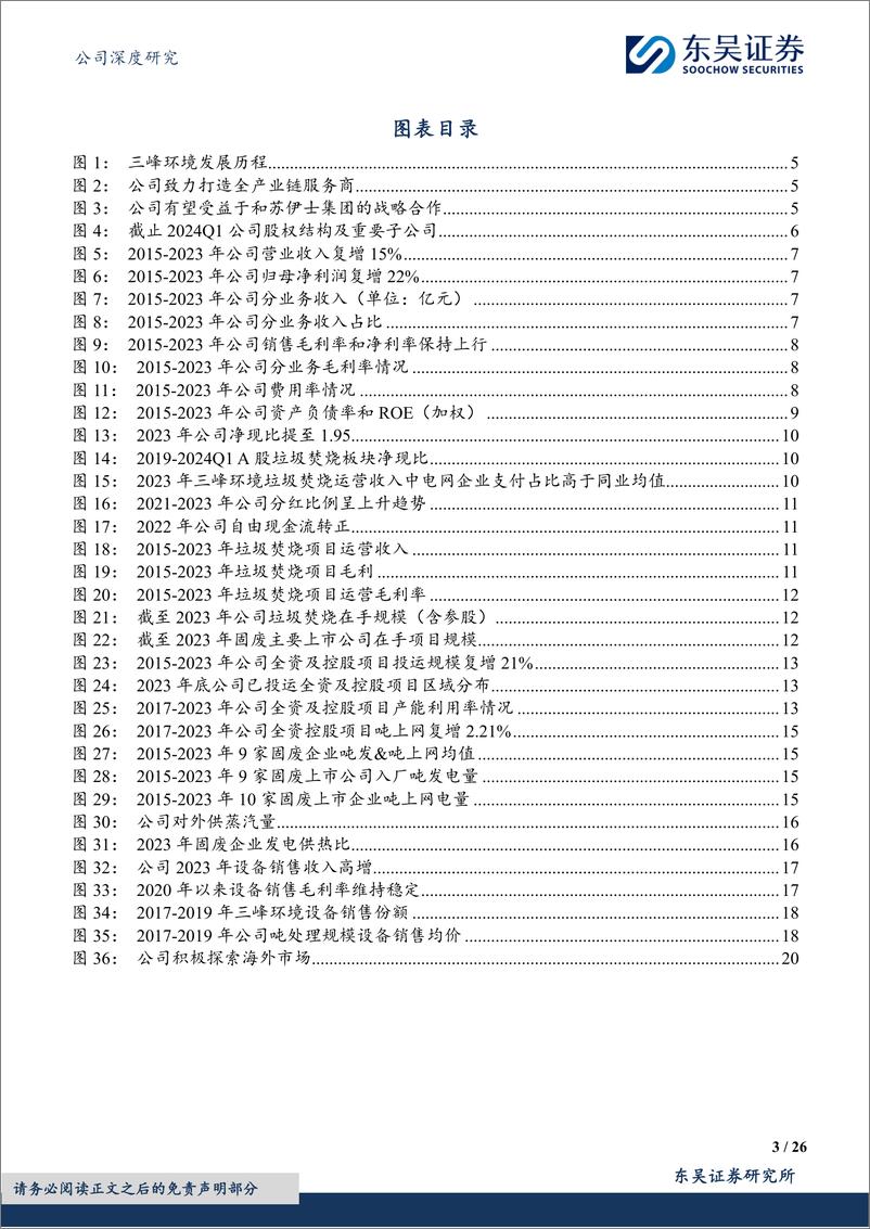 《三峰环境(601827)垃圾焚烧技术Alpha：运营领先%26出海加速，现金流成长双赢-240805-东吴证券-26页》 - 第3页预览图