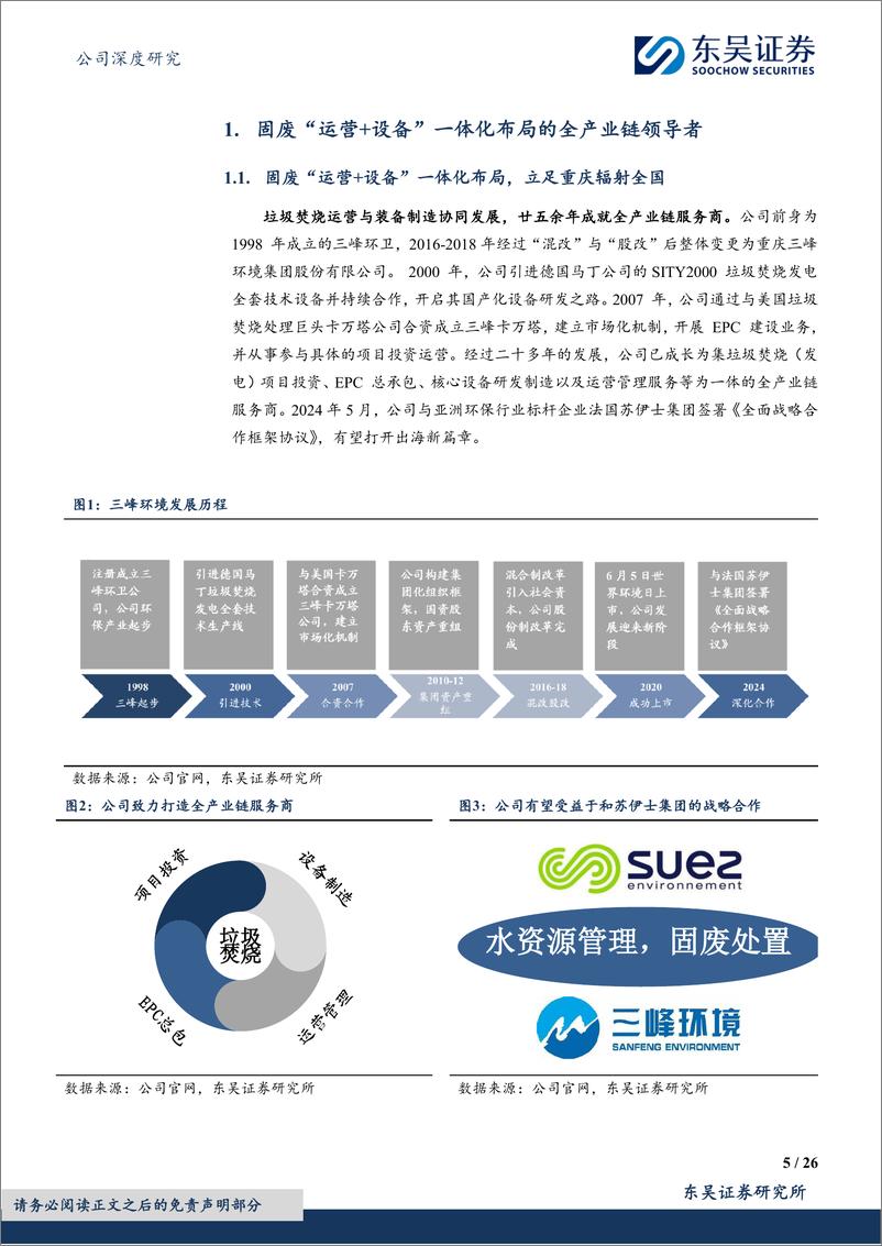 《三峰环境(601827)垃圾焚烧技术Alpha：运营领先%26出海加速，现金流成长双赢-240805-东吴证券-26页》 - 第5页预览图