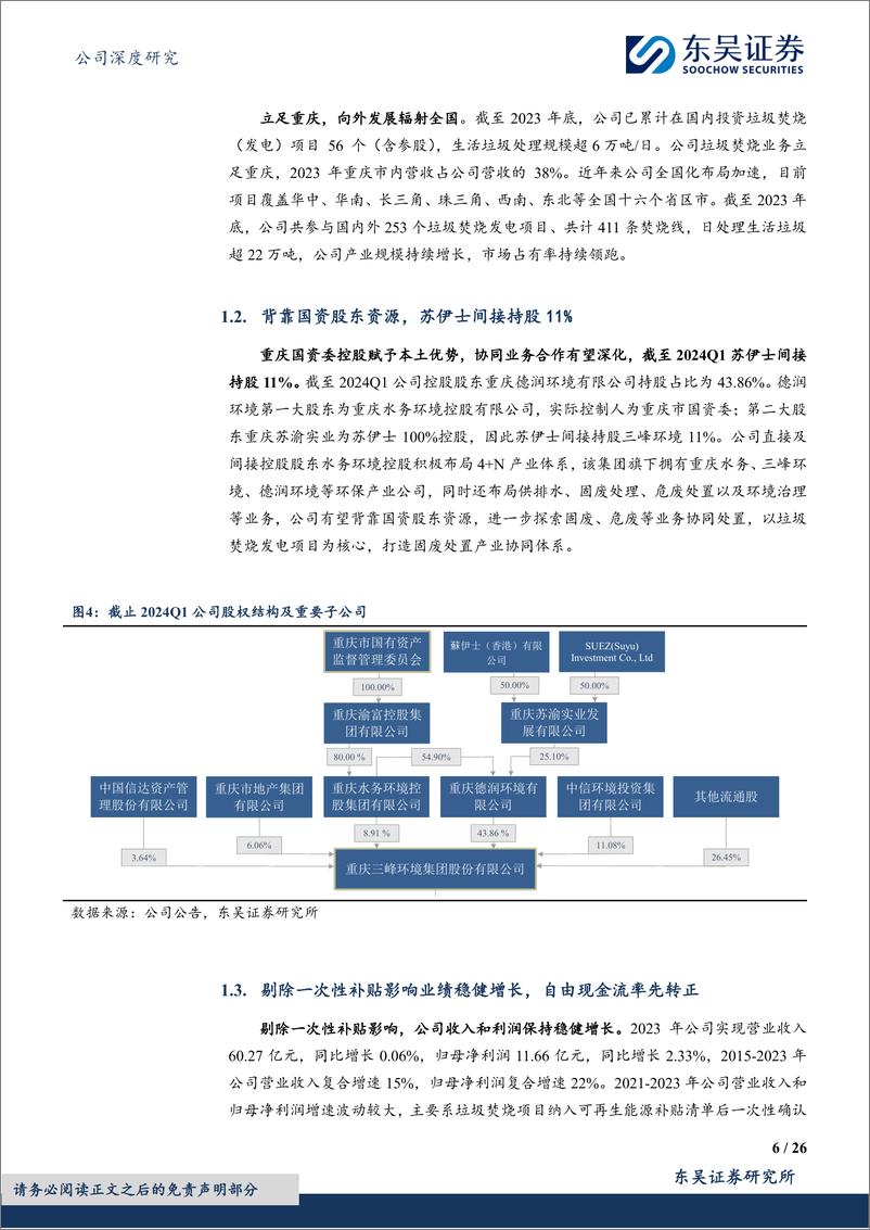 《三峰环境(601827)垃圾焚烧技术Alpha：运营领先%26出海加速，现金流成长双赢-240805-东吴证券-26页》 - 第6页预览图