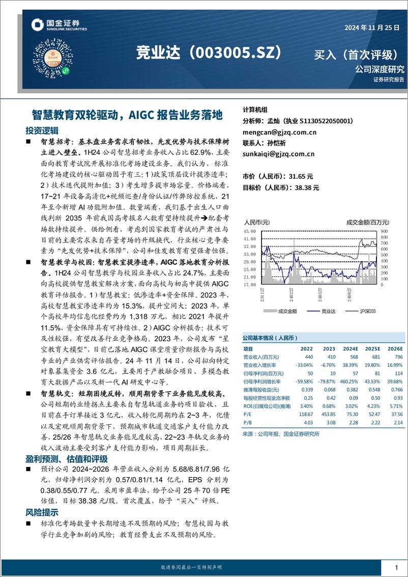 《竞业达(003005)公司深度研究：智慧教育双轮驱动，AIGC报告业务落地-241125-国金证券-20页》 - 第1页预览图