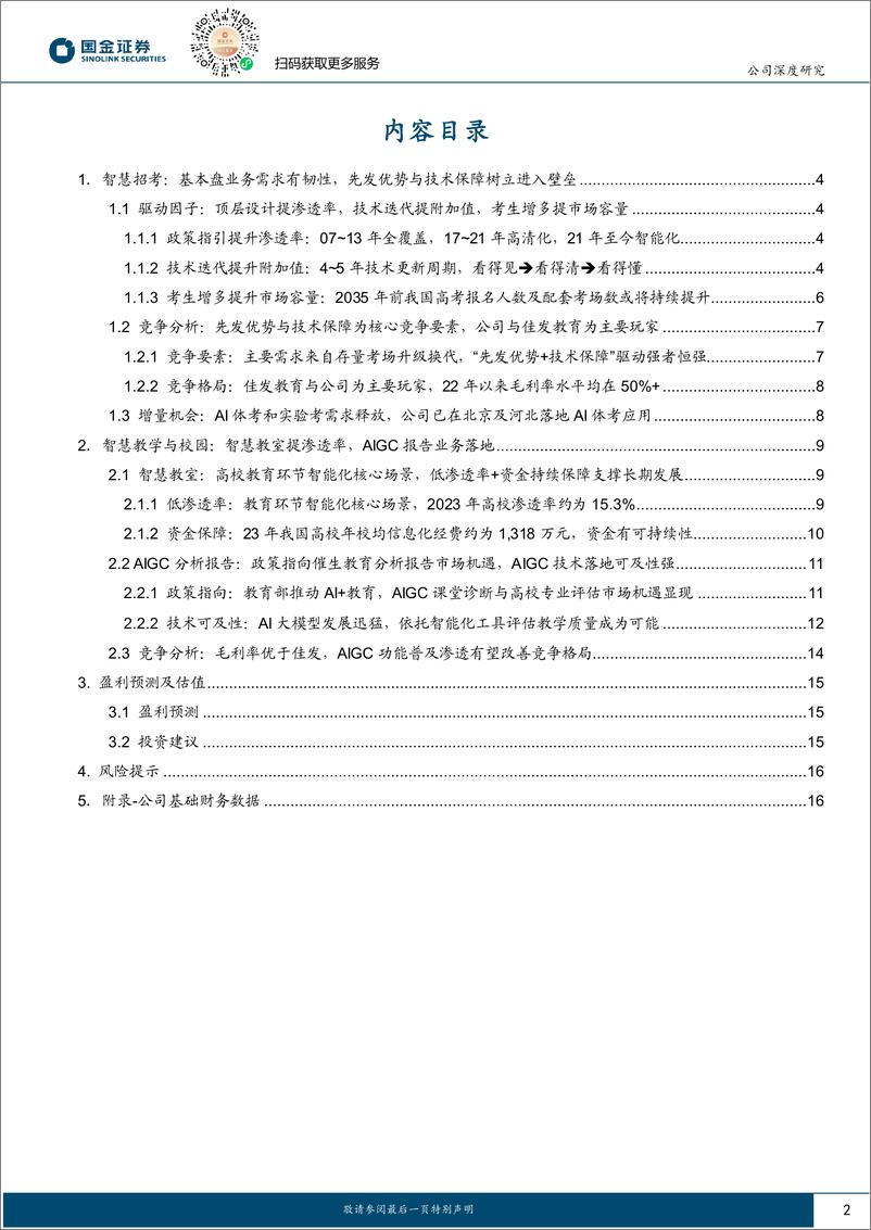 《竞业达(003005)公司深度研究：智慧教育双轮驱动，AIGC报告业务落地-241125-国金证券-20页》 - 第2页预览图