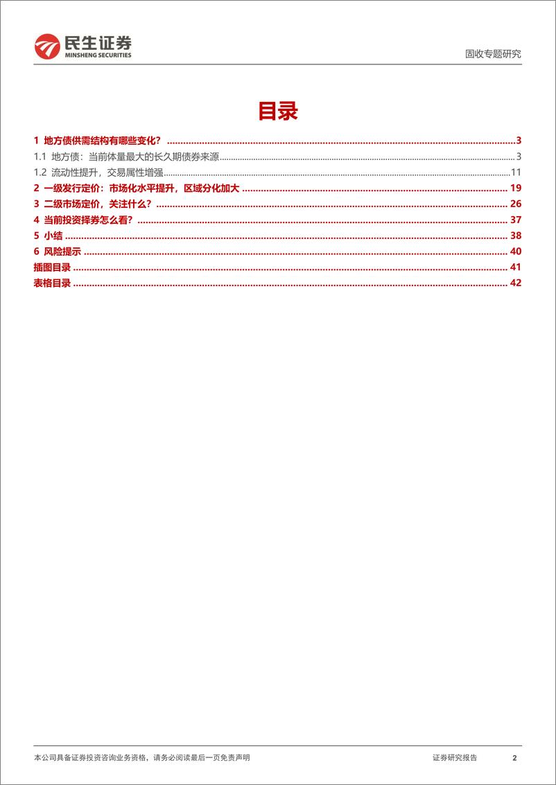 《利率专题：地方债投资价值分析手册-240422-民生证券-43页》 - 第2页预览图