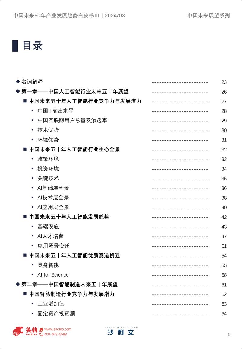 《中国未来50年产业发展趋势白皮书第三期-沙利文&头豹-2024 -195页》 - 第3页预览图