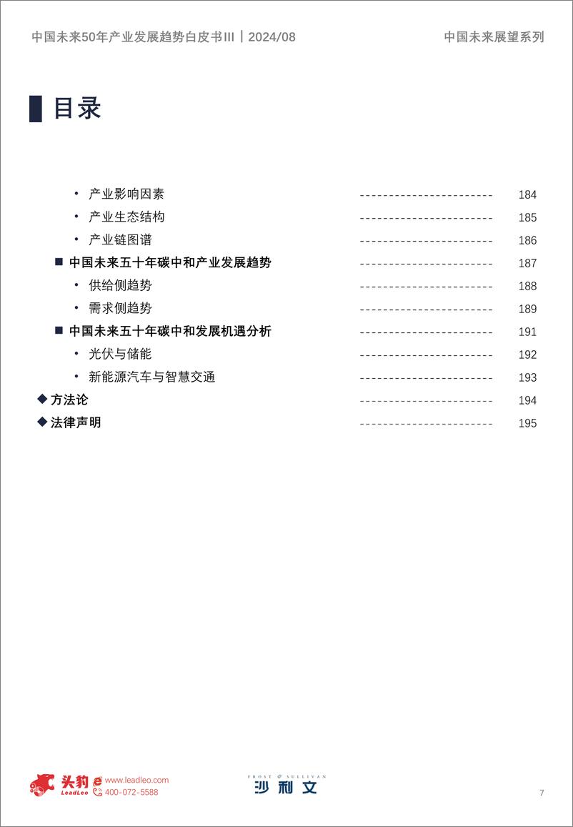 《中国未来50年产业发展趋势白皮书第三期-沙利文&头豹-2024 -195页》 - 第7页预览图