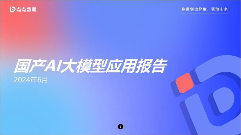 《2024国产AI大模型应用报告-点点数据》 - 第1页预览图