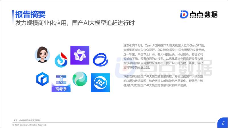 《2024国产AI大模型应用报告-点点数据》 - 第2页预览图