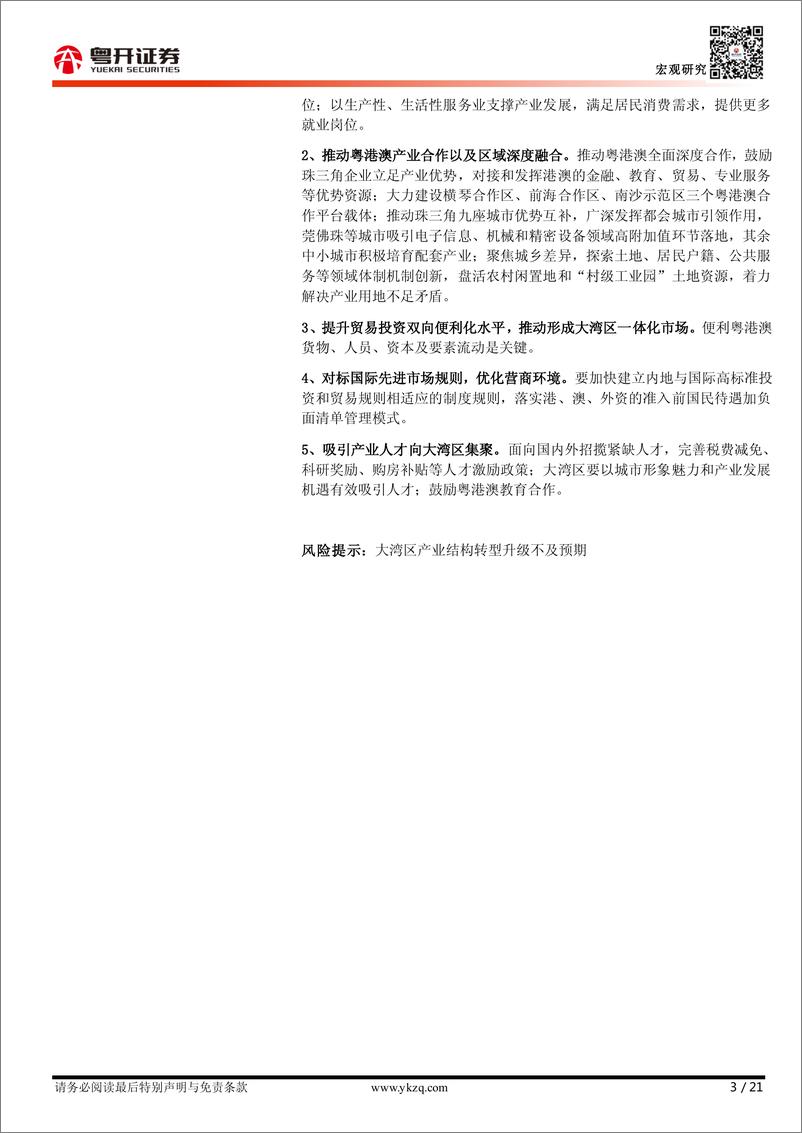 《【粤开宏观】粤港澳大湾区产业发展报告2023-20230608-粤开证券-21页》 - 第4页预览图