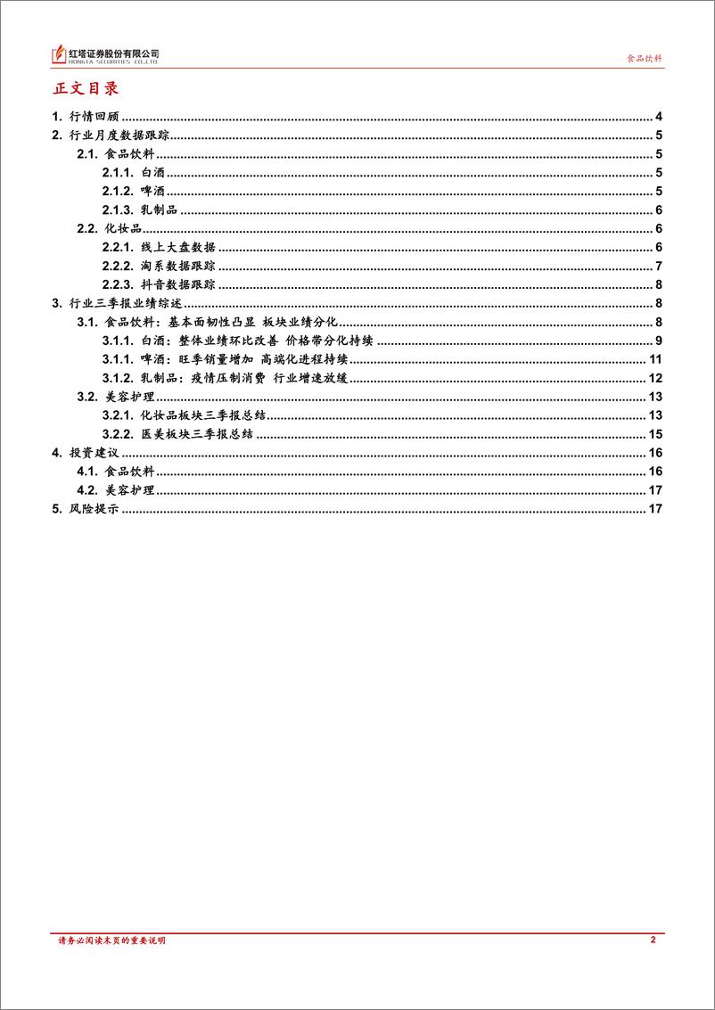 《食品饮料、美容护理行业月报：食品饮料板块分化， 白酒基本面彰显韧性；头部国货美妆双11表现亮眼-20221116-红塔证券-18页》 - 第3页预览图