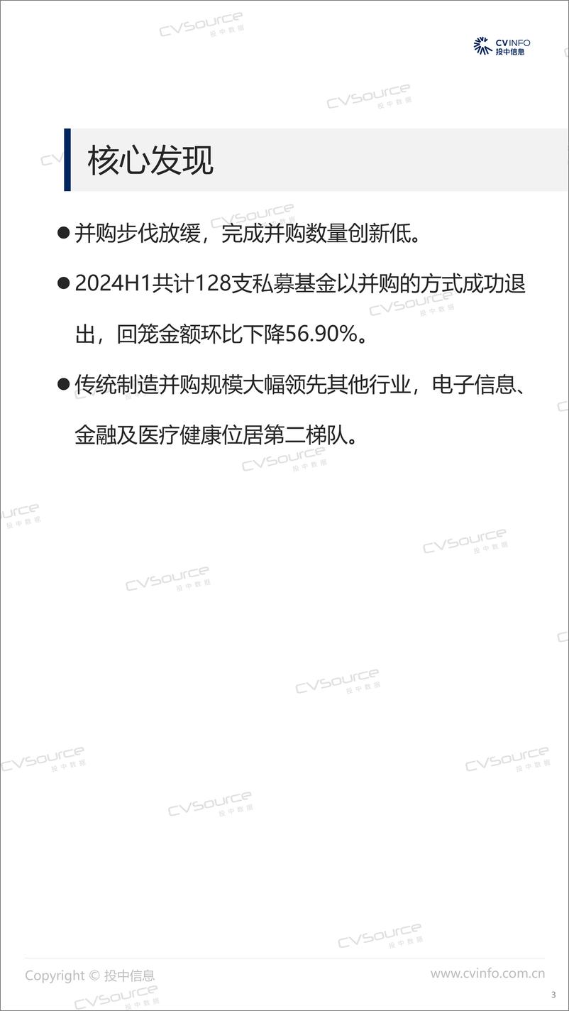 《投中统计_2024H1宣布交易数量大幅下降 基金退出规模降幅过半》 - 第3页预览图