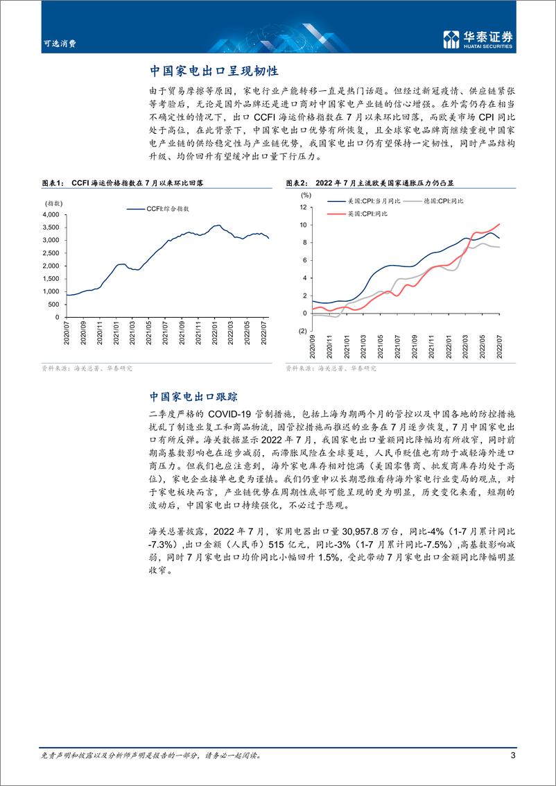 《家用电器行业：短期出口有韧性，把握转移机遇-20220823-华泰证券-23页》 - 第4页预览图