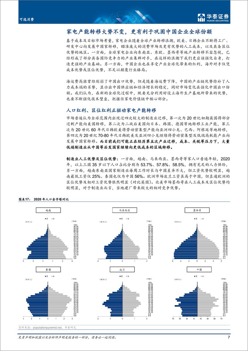 《家用电器行业：短期出口有韧性，把握转移机遇-20220823-华泰证券-23页》 - 第8页预览图