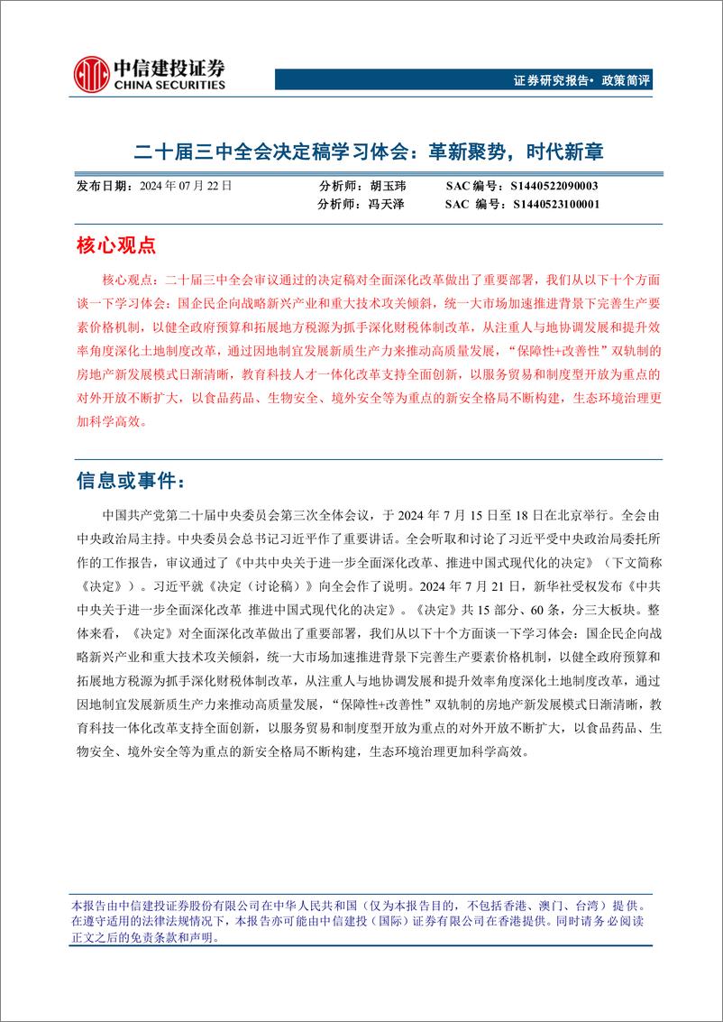 《二十届三中全会决定稿学习体会：革新聚势，时代新章-240722-中信建投-15页》 - 第1页预览图