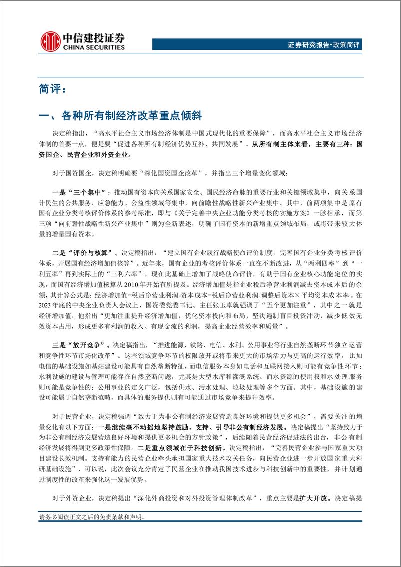 《二十届三中全会决定稿学习体会：革新聚势，时代新章-240722-中信建投-15页》 - 第2页预览图