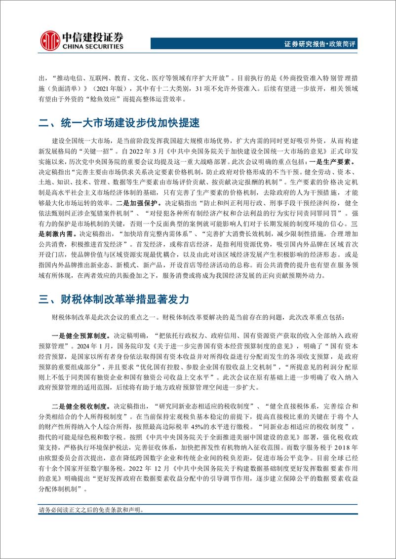 《二十届三中全会决定稿学习体会：革新聚势，时代新章-240722-中信建投-15页》 - 第3页预览图