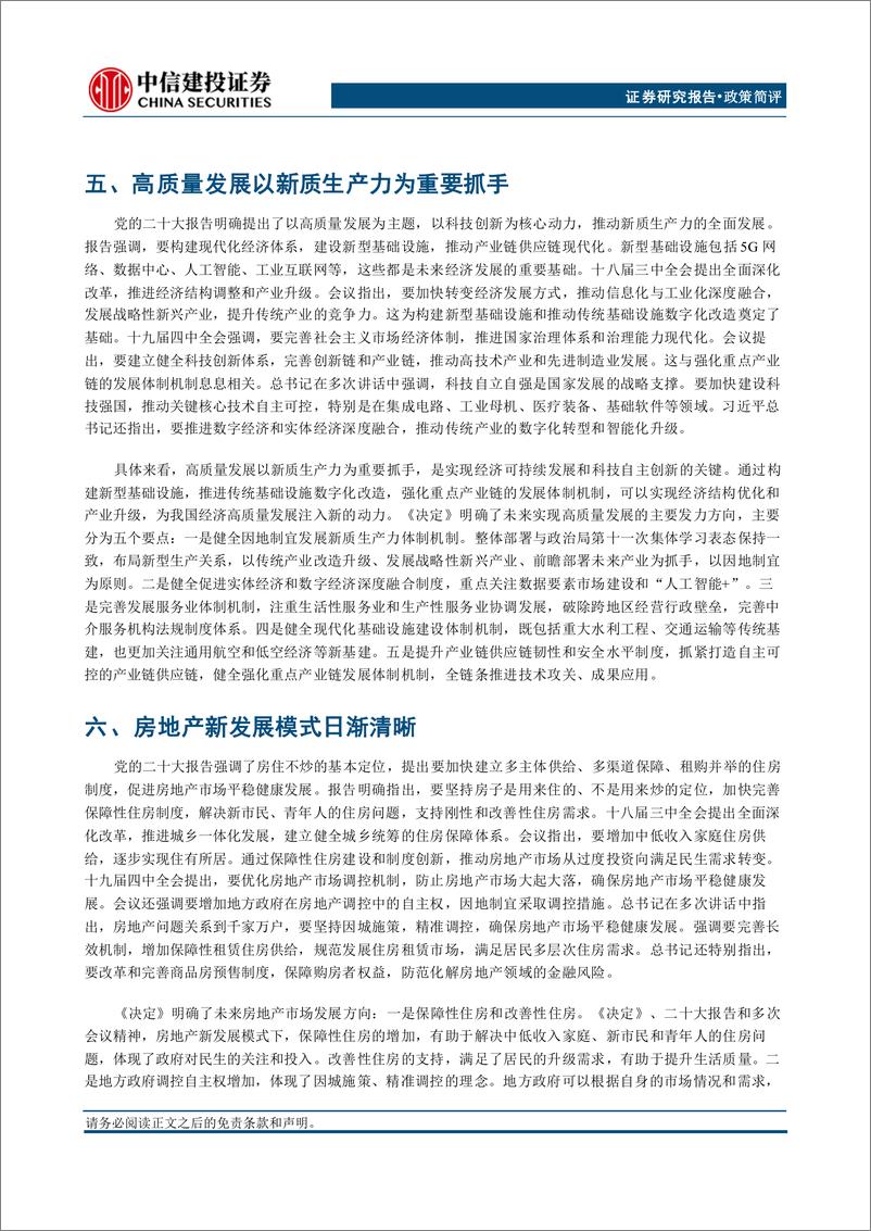 《二十届三中全会决定稿学习体会：革新聚势，时代新章-240722-中信建投-15页》 - 第5页预览图