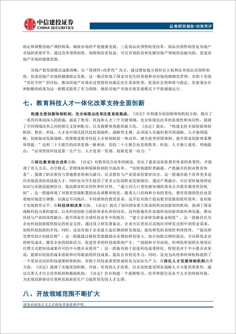 《二十届三中全会决定稿学习体会：革新聚势，时代新章-240722-中信建投-15页》 - 第6页预览图