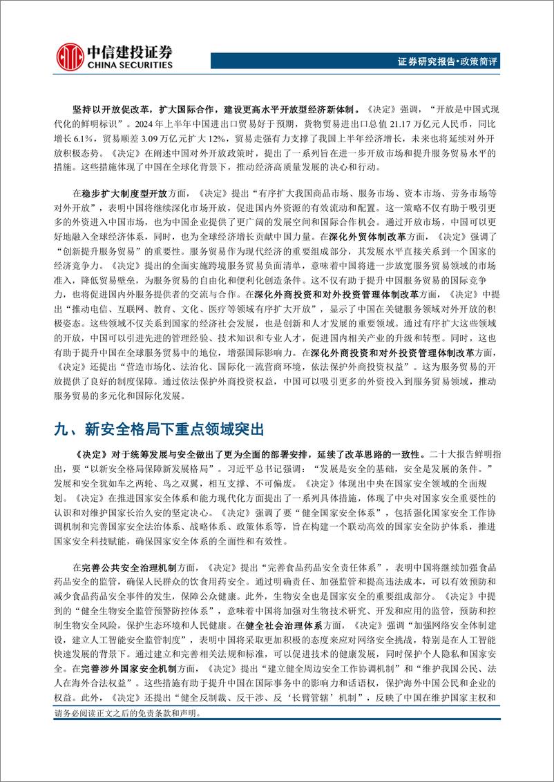 《二十届三中全会决定稿学习体会：革新聚势，时代新章-240722-中信建投-15页》 - 第7页预览图