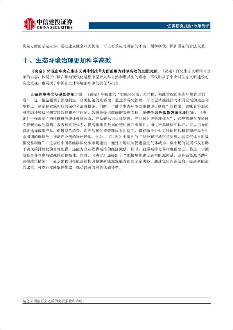 《二十届三中全会决定稿学习体会：革新聚势，时代新章-240722-中信建投-15页》 - 第8页预览图