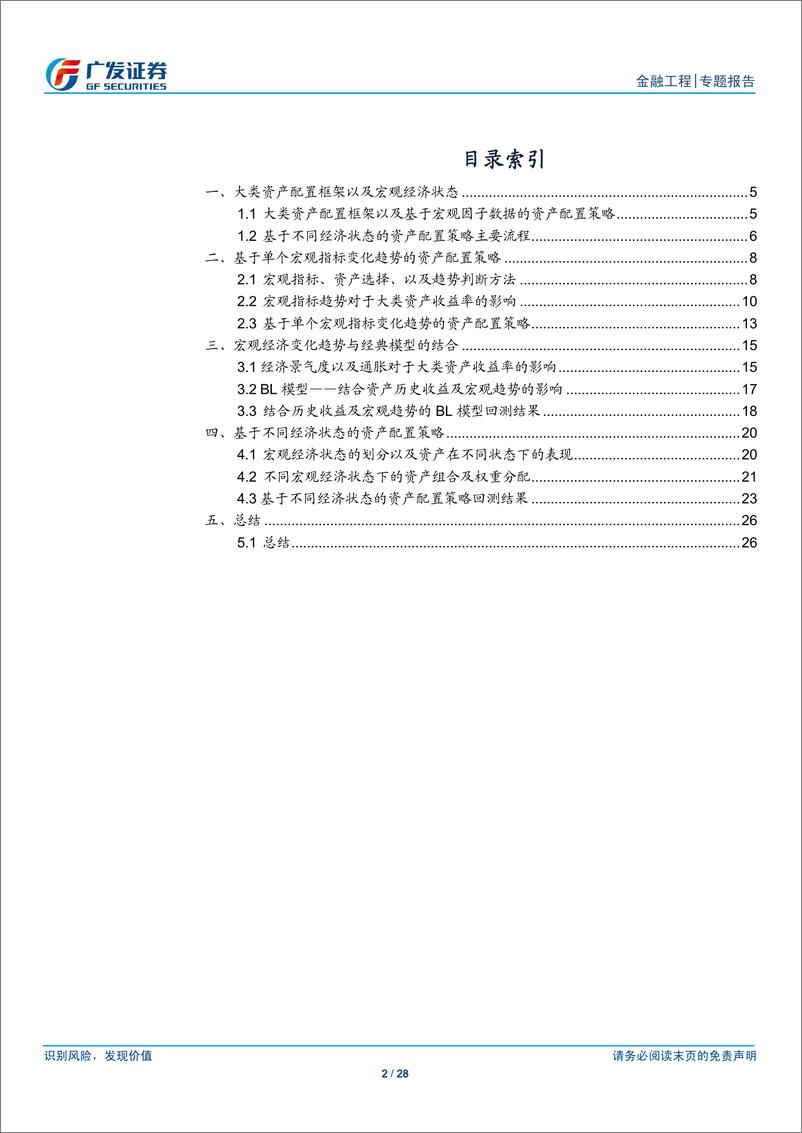 《广发证2018070量化资产配置研究之十：基于不同宏观经济状态下的资产配置策略》 - 第2页预览图