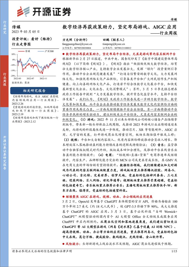 《数字经济再获政策助力，坚定布局游戏、AIGC应用》 - 第1页预览图