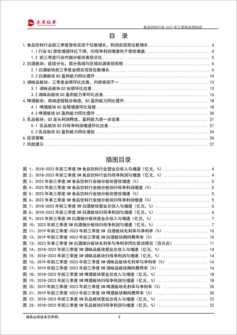 《食品饮料行业2023年三季度业绩综述：白酒彰显韧性，板块分化延续-20231108-东莞证券-28页》 - 第3页预览图