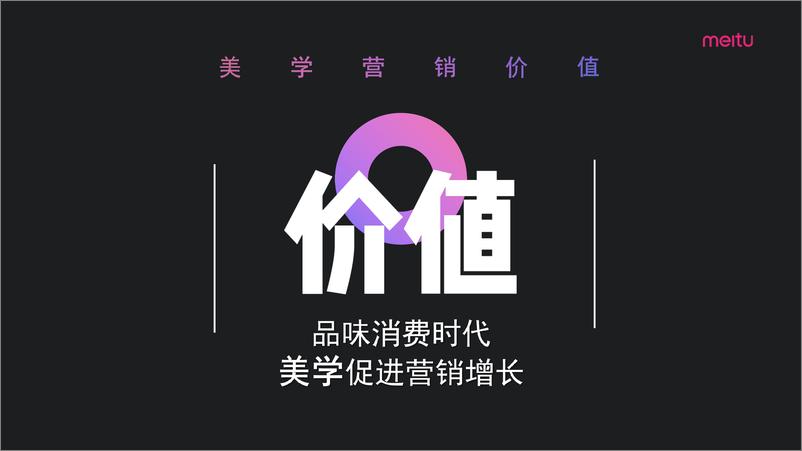 《2021美图美学营销【通案】【互联网】》 - 第3页预览图