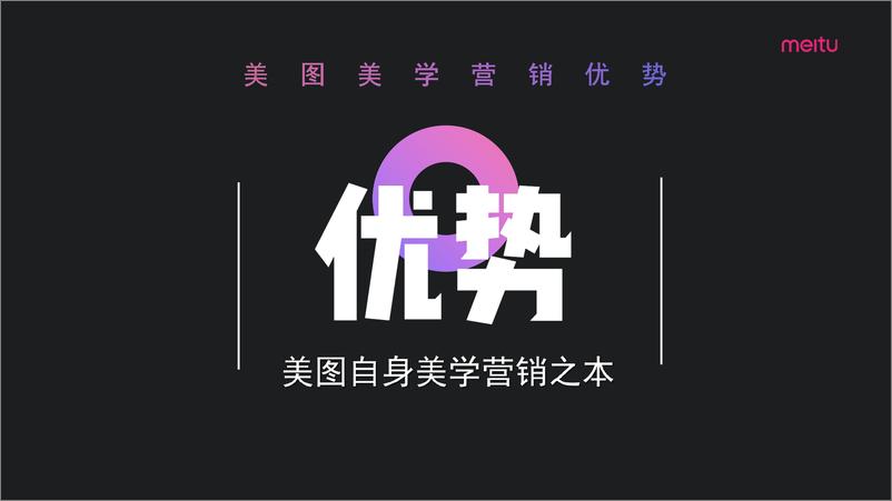 《2021美图美学营销【通案】【互联网】》 - 第8页预览图