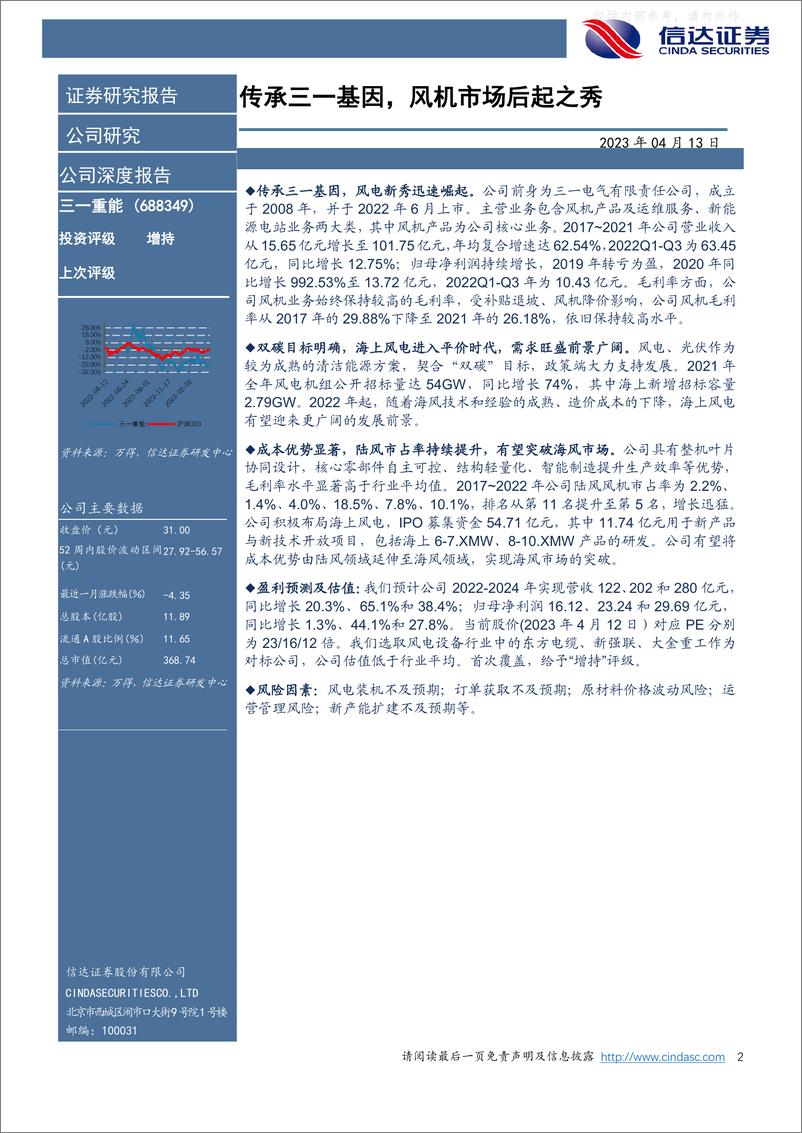 《信达证券-三一重能(688349)公司深度报告：传承三一基因，风机市场后起之秀-230413》 - 第2页预览图