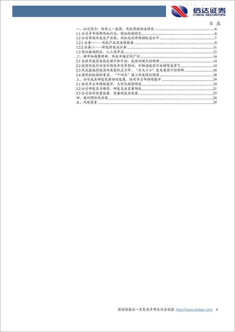 《信达证券-三一重能(688349)公司深度报告：传承三一基因，风机市场后起之秀-230413》 - 第4页预览图