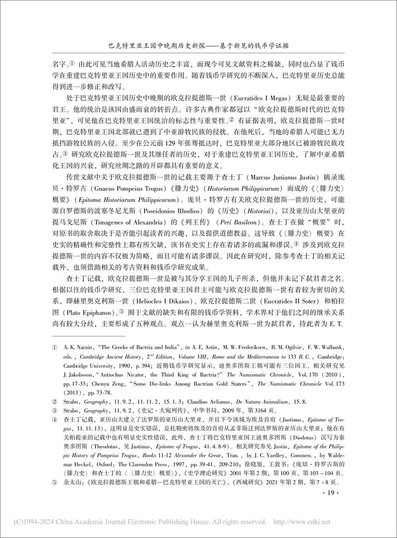 《巴克特里亚王国中晚期历史新探——基于新见的钱币学证据-16页》 - 第2页预览图