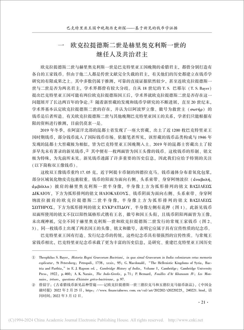 《巴克特里亚王国中晚期历史新探——基于新见的钱币学证据-16页》 - 第4页预览图