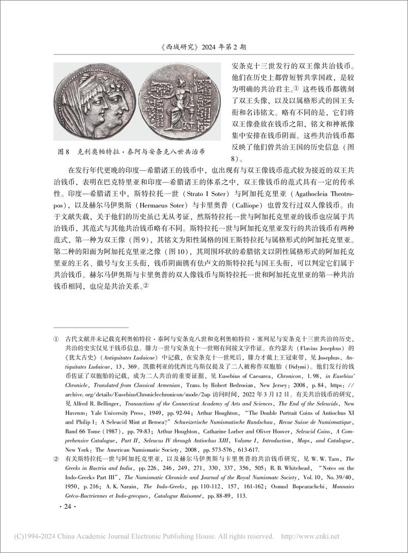 《巴克特里亚王国中晚期历史新探——基于新见的钱币学证据-16页》 - 第7页预览图