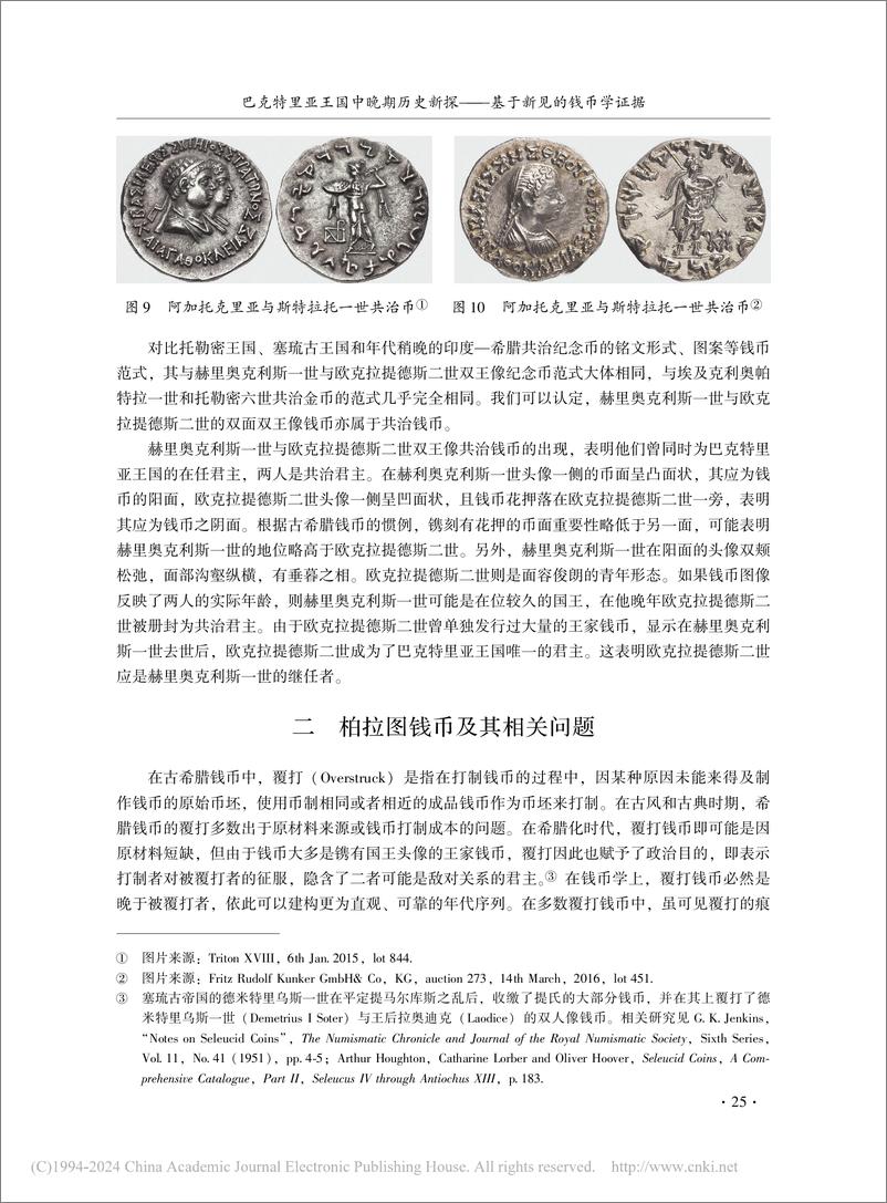 《巴克特里亚王国中晚期历史新探——基于新见的钱币学证据-16页》 - 第8页预览图