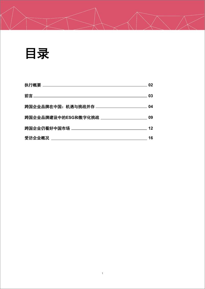 《在华跨国企业高管洞察：品牌增长的挑战与机遇调研报告-22页》 - 第3页预览图