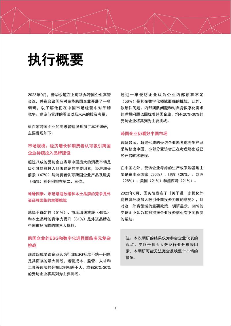 《在华跨国企业高管洞察：品牌增长的挑战与机遇调研报告-22页》 - 第4页预览图