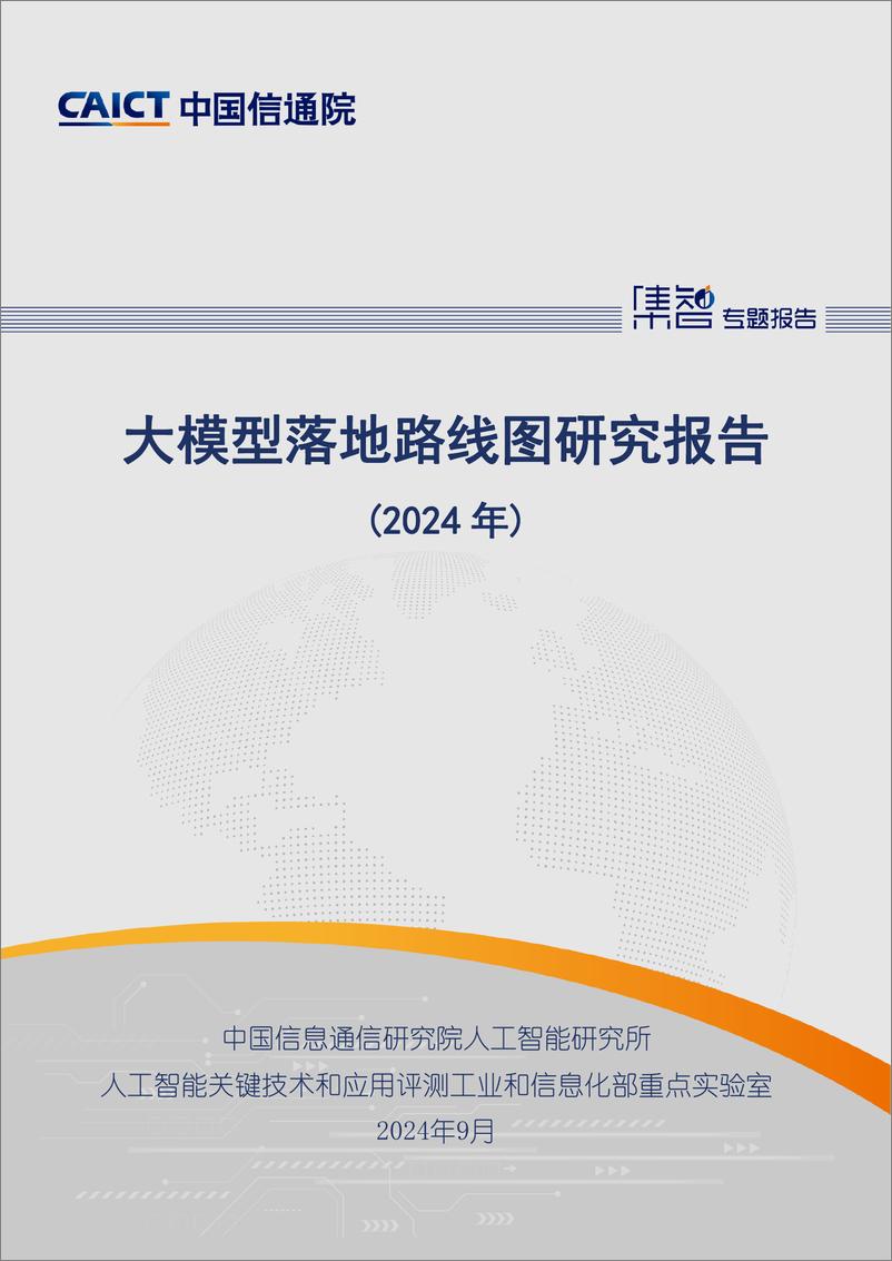 《大模型落地路线图研究报告2024》 - 第1页预览图