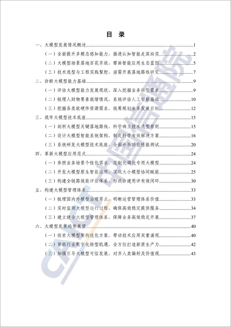 《大模型落地路线图研究报告2024》 - 第5页预览图