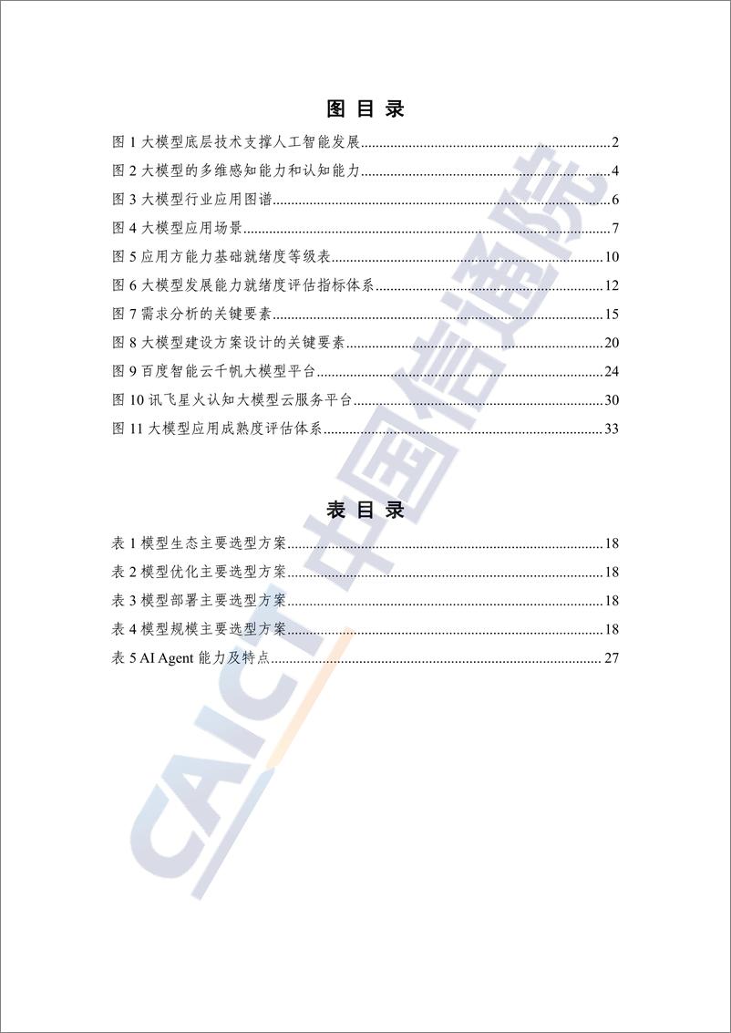 《大模型落地路线图研究报告2024》 - 第6页预览图