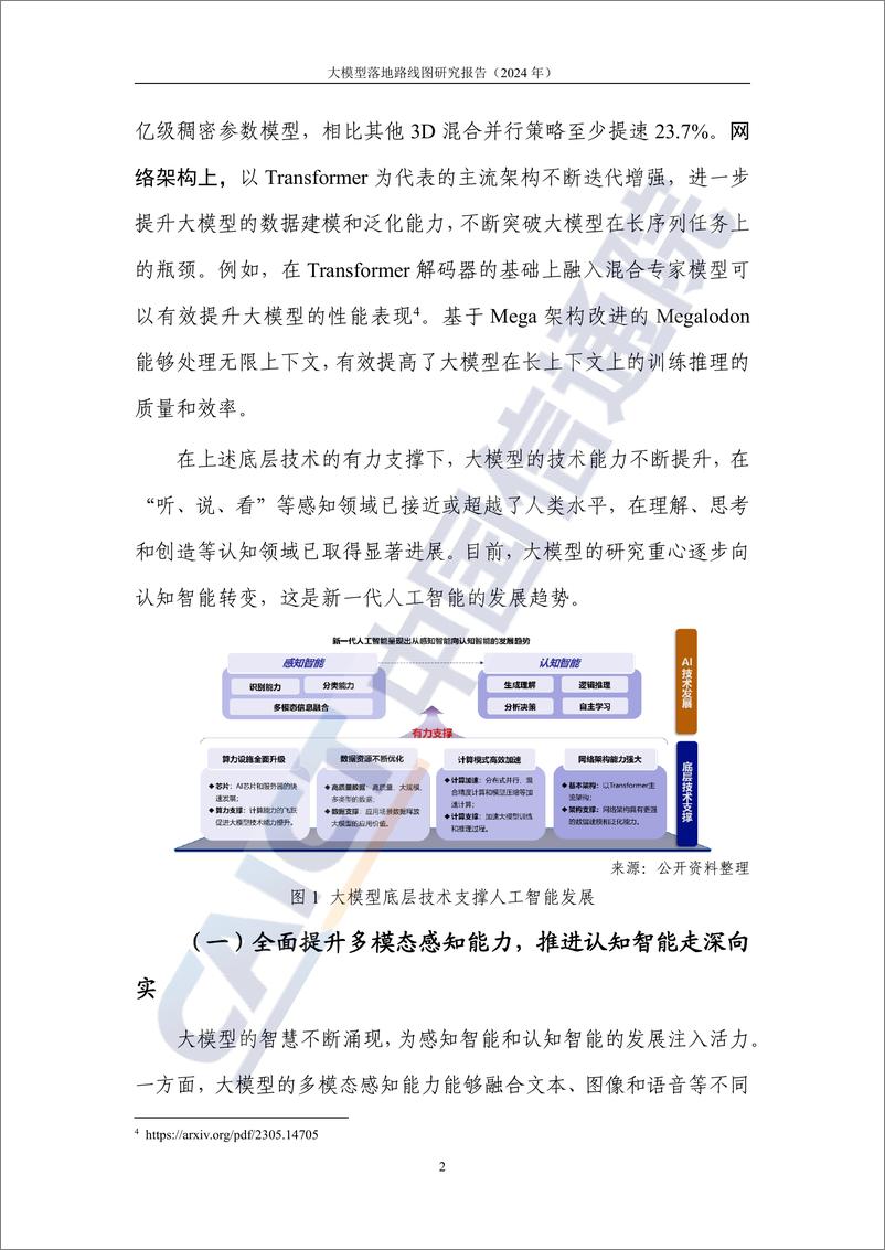 《大模型落地路线图研究报告2024》 - 第8页预览图