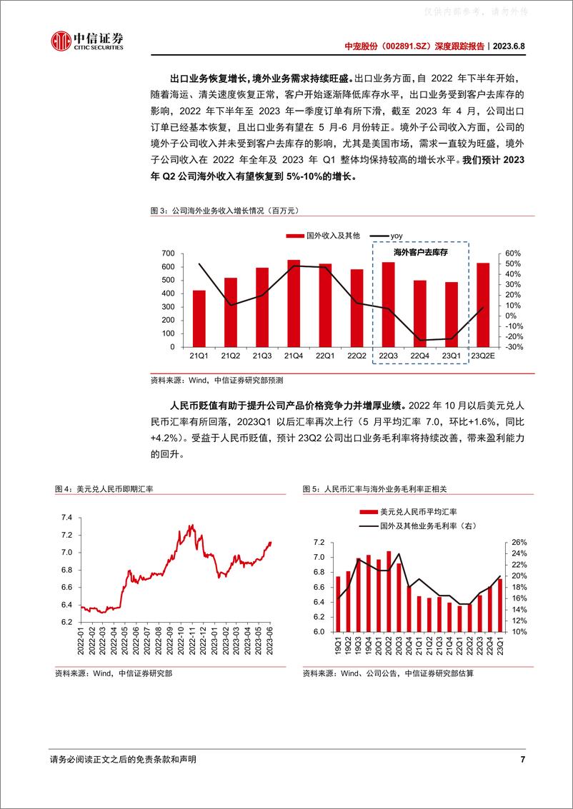 《中信证券-中宠股份(002891)深度跟踪报告：海外业务重回增长，国内业务提质增量-230608》 - 第7页预览图