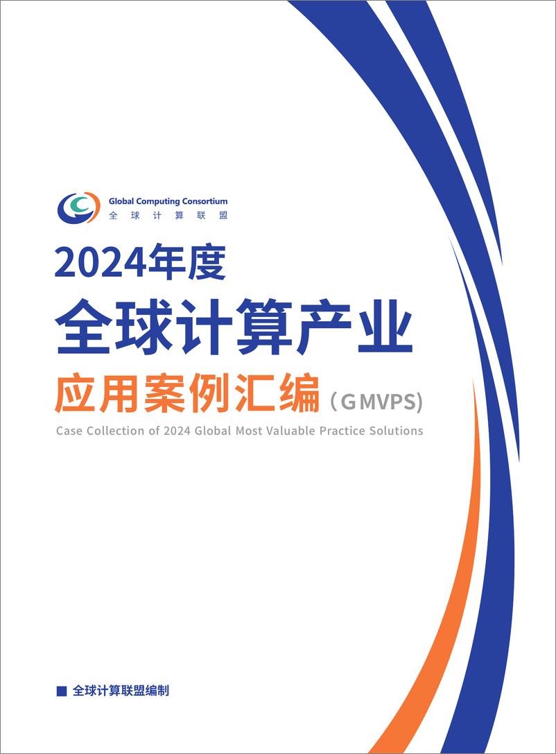 《全球计算联盟_2024年度全球计算产业应用案例汇编_GMVPS_》 - 第1页预览图